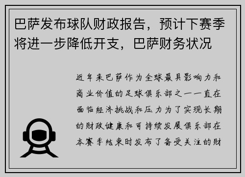巴萨发布球队财政报告，预计下赛季将进一步降低开支，巴萨财务状况