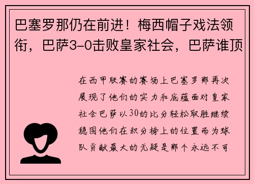 巴塞罗那仍在前进！梅西帽子戏法领衔，巴萨3-0击败皇家社会，巴萨谁顶替梅西