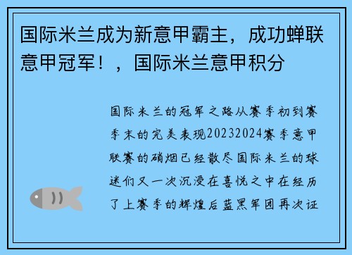 国际米兰成为新意甲霸主，成功蝉联意甲冠军！，国际米兰意甲积分
