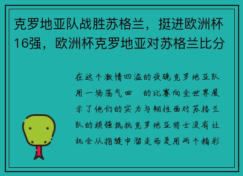 克罗地亚队战胜苏格兰，挺进欧洲杯16强，欧洲杯克罗地亚对苏格兰比分预测