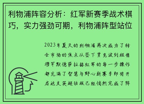 利物浦阵容分析：红军新赛季战术棋巧，实力强劲可期，利物浦阵型站位战术图