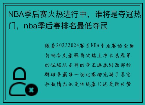 NBA季后赛火热进行中，谁将是夺冠热门，nba季后赛排名最低夺冠