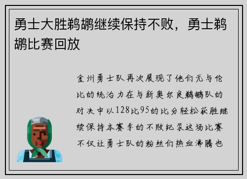 勇士大胜鹈鹕继续保持不败，勇士鹈鹕比赛回放
