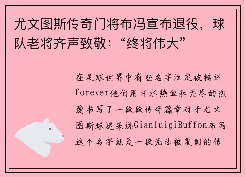 尤文图斯传奇门将布冯宣布退役，球队老将齐声致敬：“终将伟大”