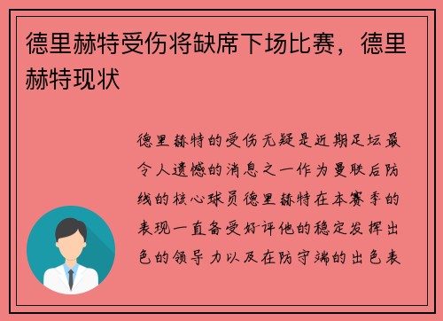 德里赫特受伤将缺席下场比赛，德里赫特现状