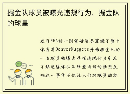 掘金队球员被曝光违规行为，掘金队的球星