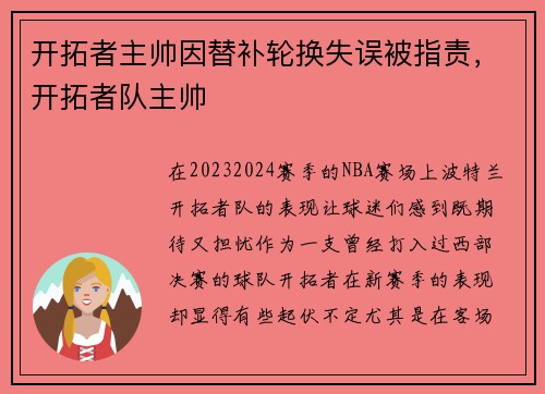 开拓者主帅因替补轮换失误被指责，开拓者队主帅