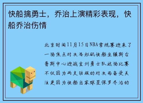 快船擒勇士，乔治上演精彩表现，快船乔治伤情
