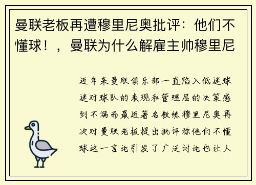 曼联老板再遭穆里尼奥批评：他们不懂球！，曼联为什么解雇主帅穆里尼奥