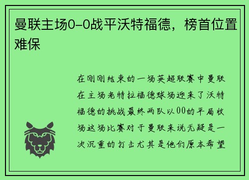 曼联主场0-0战平沃特福德，榜首位置难保