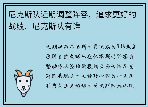 尼克斯队近期调整阵容，追求更好的战绩，尼克斯队有谁