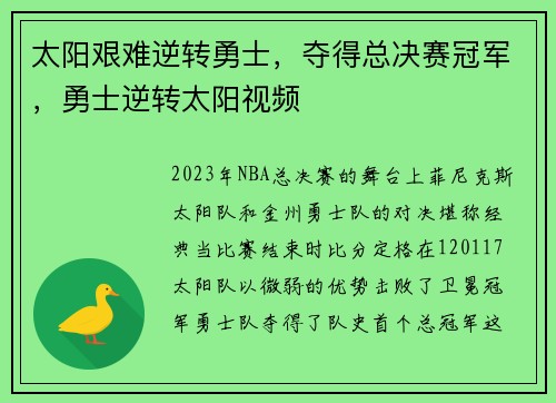 太阳艰难逆转勇士，夺得总决赛冠军，勇士逆转太阳视频