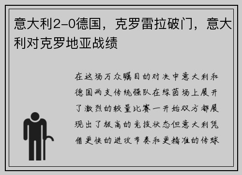 意大利2-0德国，克罗雷拉破门，意大利对克罗地亚战绩