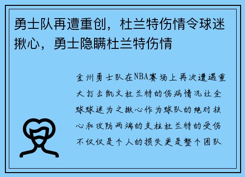 勇士队再遭重创，杜兰特伤情令球迷揪心，勇士隐瞒杜兰特伤情