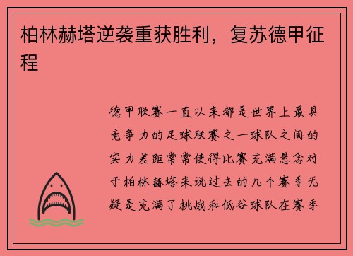 柏林赫塔逆袭重获胜利，复苏德甲征程