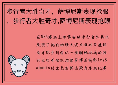 步行者大胜奇才，萨博尼斯表现抢眼，步行者大胜奇才,萨博尼斯表现抢眼吗