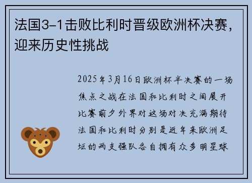 法国3-1击败比利时晋级欧洲杯决赛，迎来历史性挑战