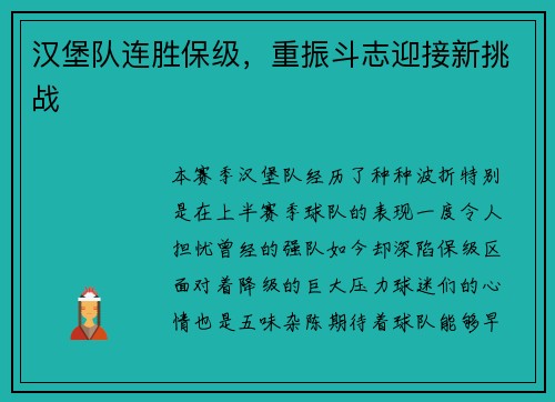 汉堡队连胜保级，重振斗志迎接新挑战