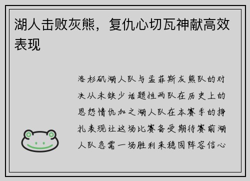 湖人击败灰熊，复仇心切瓦神献高效表现