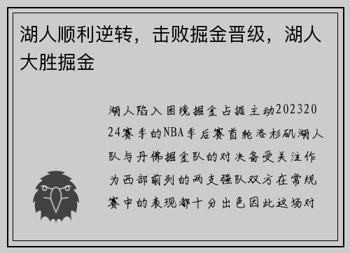 湖人顺利逆转，击败掘金晋级，湖人大胜掘金