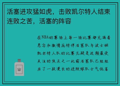 活塞进攻猛如虎，击败凯尔特人结束连败之苦，活塞的阵容
