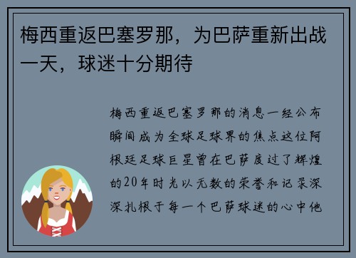 梅西重返巴塞罗那，为巴萨重新出战一天，球迷十分期待