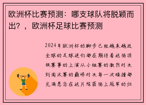 欧洲杯比赛预测：哪支球队将脱颖而出？，欧洲杯足球比赛预测