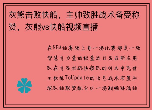 灰熊击败快船，主帅致胜战术备受称赞，灰熊vs快船视频直播