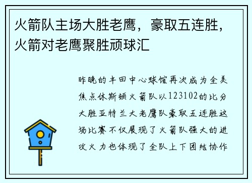火箭队主场大胜老鹰，豪取五连胜，火箭对老鹰聚胜顽球汇