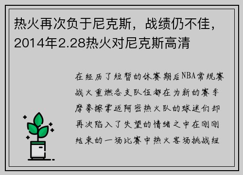 热火再次负于尼克斯，战绩仍不佳，2014年2.28热火对尼克斯高清