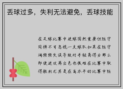 丢球过多，失利无法避免，丢球技能