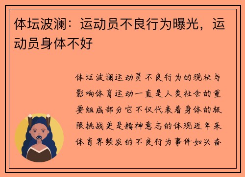 体坛波澜：运动员不良行为曝光，运动员身体不好
