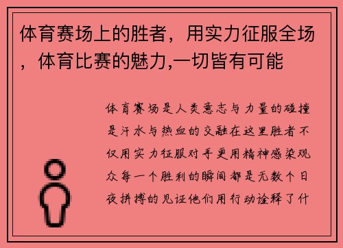 体育赛场上的胜者，用实力征服全场，体育比赛的魅力,一切皆有可能