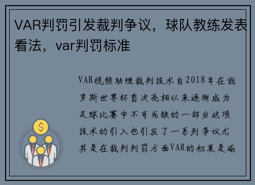 VAR判罚引发裁判争议，球队教练发表看法，var判罚标准