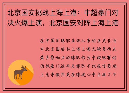 北京国安挑战上海上港：中超豪门对决火爆上演，北京国安对阵上海上港首发