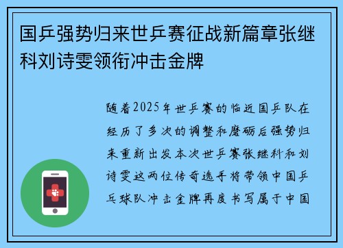 国乒强势归来世乒赛征战新篇章张继科刘诗雯领衔冲击金牌