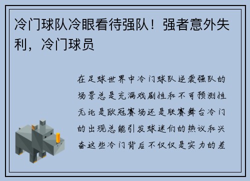 冷门球队冷眼看待强队！强者意外失利，冷门球员
