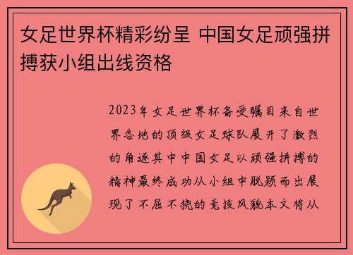 女足世界杯精彩纷呈 中国女足顽强拼搏获小组出线资格