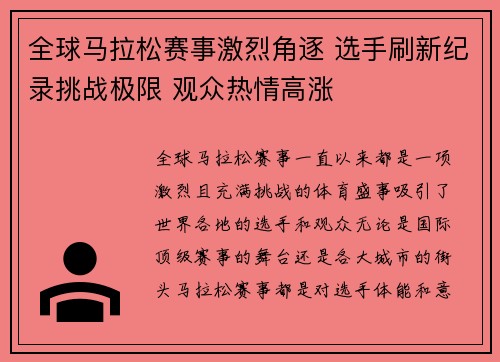 全球马拉松赛事激烈角逐 选手刷新纪录挑战极限 观众热情高涨