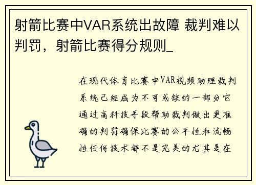 射箭比赛中VAR系统出故障 裁判难以判罚，射箭比赛得分规则_