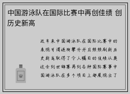 中国游泳队在国际比赛中再创佳绩 创历史新高
