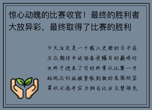 惊心动魄的比赛收官！最终的胜利者大放异彩，最终取得了比赛的胜利