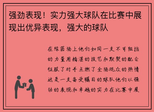 强劲表现！实力强大球队在比赛中展现出优异表现，强大的球队