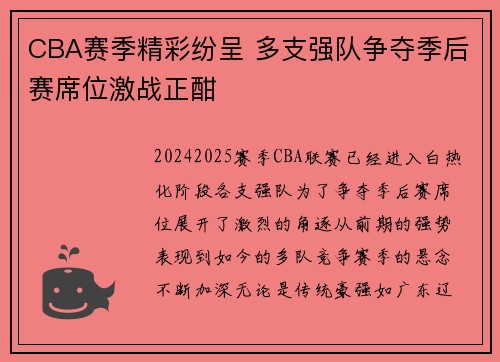 CBA赛季精彩纷呈 多支强队争夺季后赛席位激战正酣