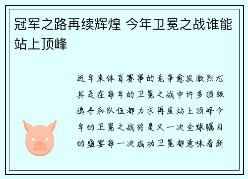 冠军之路再续辉煌 今年卫冕之战谁能站上顶峰