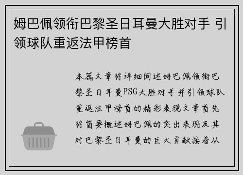 姆巴佩领衔巴黎圣日耳曼大胜对手 引领球队重返法甲榜首