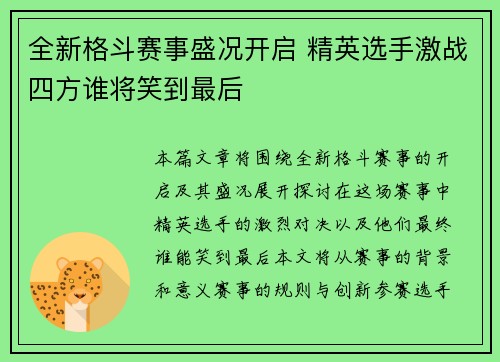 全新格斗赛事盛况开启 精英选手激战四方谁将笑到最后