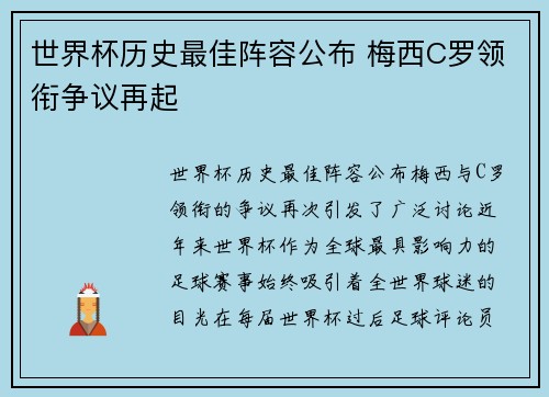 世界杯历史最佳阵容公布 梅西C罗领衔争议再起