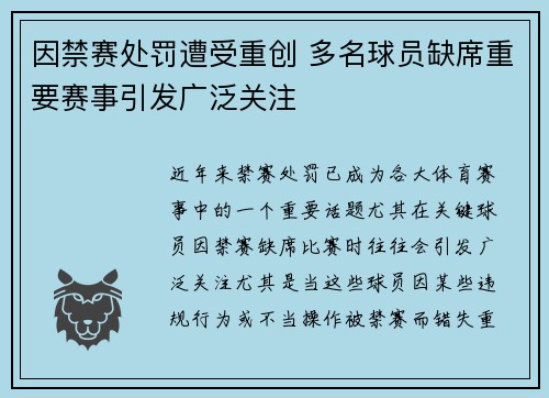 因禁赛处罚遭受重创 多名球员缺席重要赛事引发广泛关注