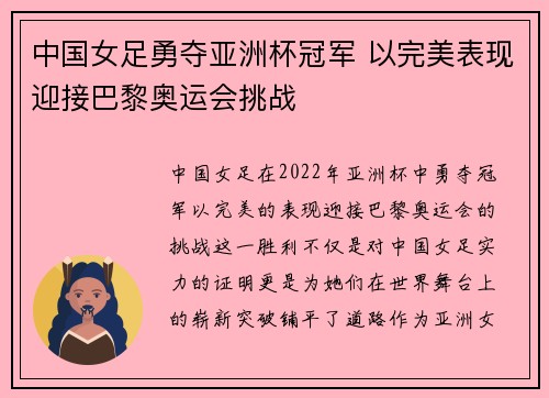 中国女足勇夺亚洲杯冠军 以完美表现迎接巴黎奥运会挑战